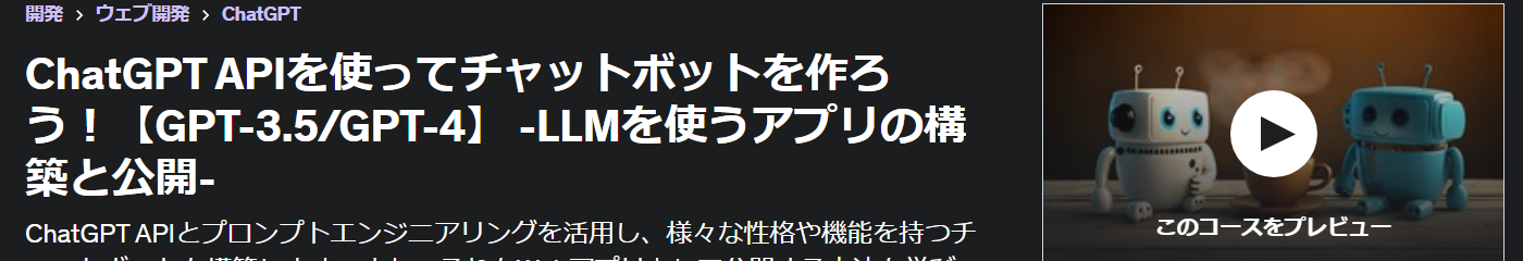 ChatGPT APIを使ってチャットボットを作ろう！【GPT-3.5/GPT-4】 -LLMを使うアプリの構築と公開-