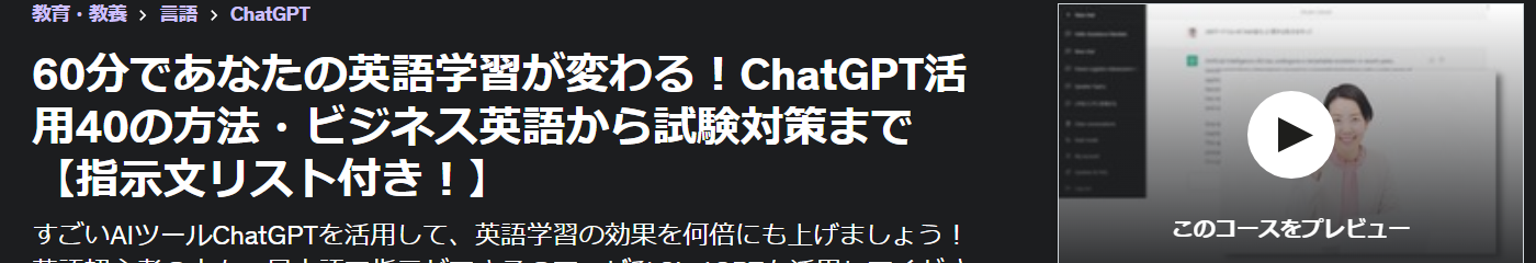 60分であなたの英語学習が変わる！ChatGPT活用40の方法・ビジネス英語から試験対策まで【指示文リスト付き！】