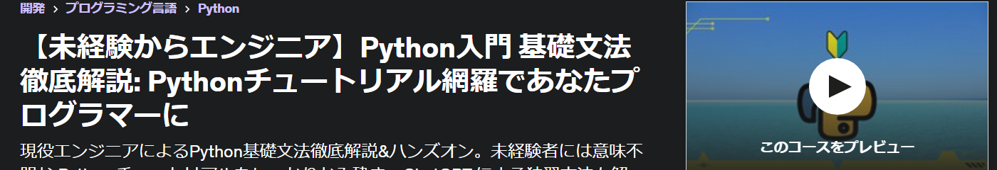 【未経験からエンジニア】Python入門 基礎文法徹底解説: Pythonチュートリアル網羅でプログラミングできるになる