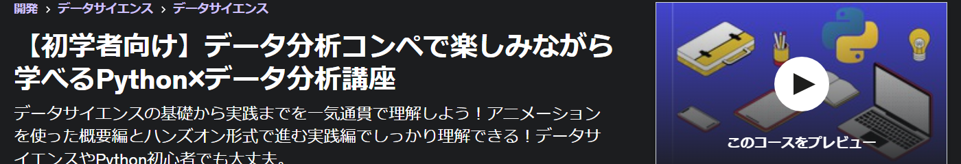 【初学者向け】データ分析コンペで楽しみながら学べるPython×データ分析講座