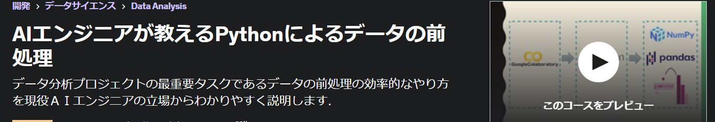 AIエンジニアが教えるPythonによるデータの前処理