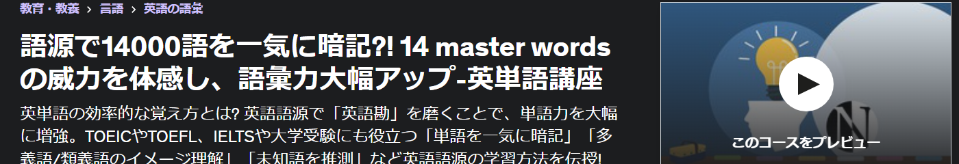 語源で14000語を一気に暗記?! 14 master wordsの威力を体感し、語彙力大幅アップ-英単語講座