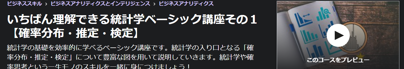 いちばん理解できる統計学ベーシック講座その１【確率分布・推定・検定】