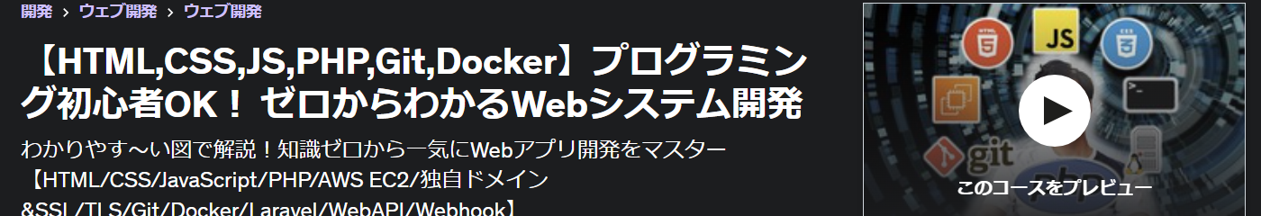 【HTML,CSS,JS,PHP,Git,Docker】プログラミング初心者OK！ ゼロからわかるWebシステム開発