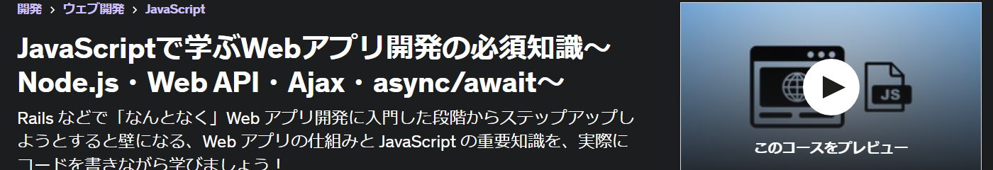 JavaScriptで学ぶWebアプリ開発の必須知識〜Node.js・Web API・Ajax・async/await〜