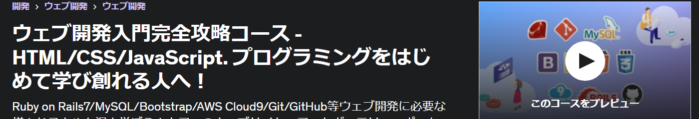 ウェブ開発入門完全攻略コース - HTML/CSS/JavaScript. プログラミングをはじめて学び創れる人へ！