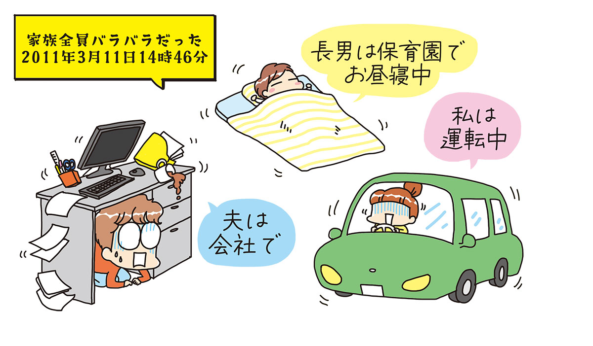 震災発生時、家族がバラバラだった