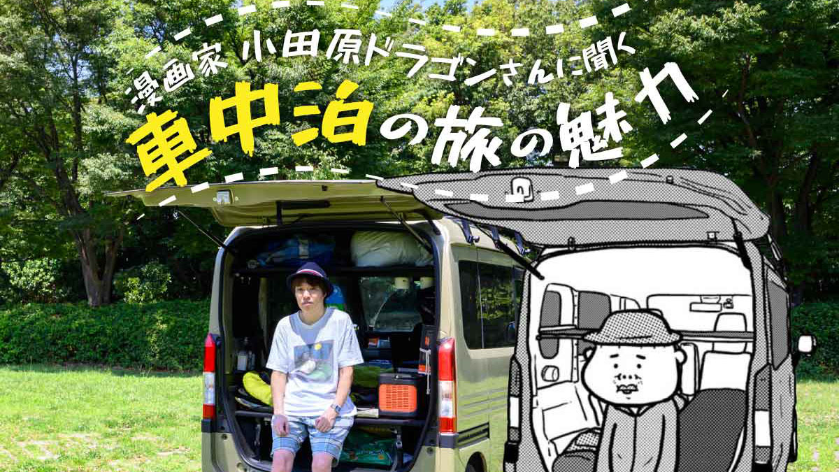 車中泊 快適サポートセット （軽バン車中泊で日本一周！車と装備を徹底 