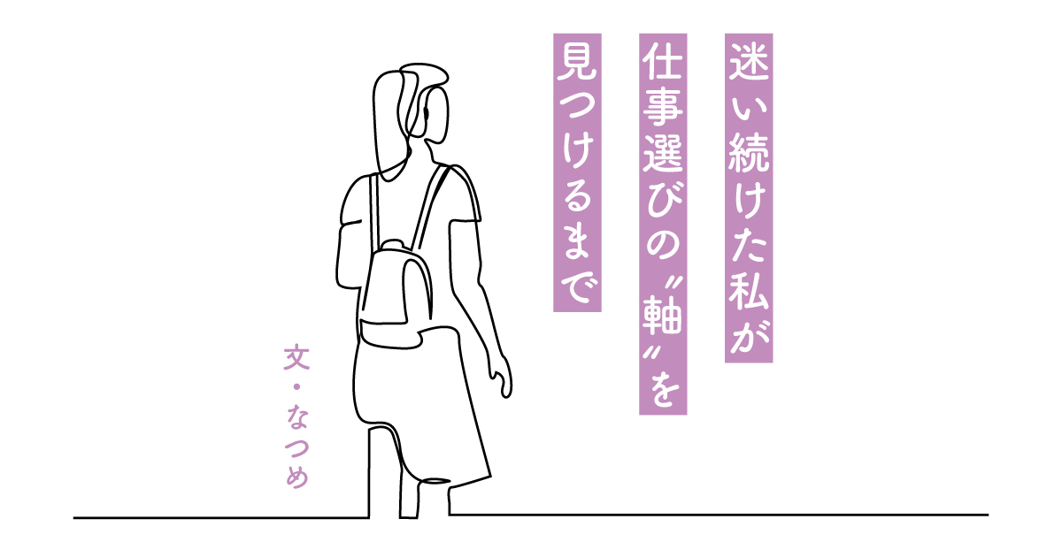 他人の評価を気にしてばかりだったわたしが仕事選びの“軸”を見つけ、理想の暮らしにたどり着くまで
