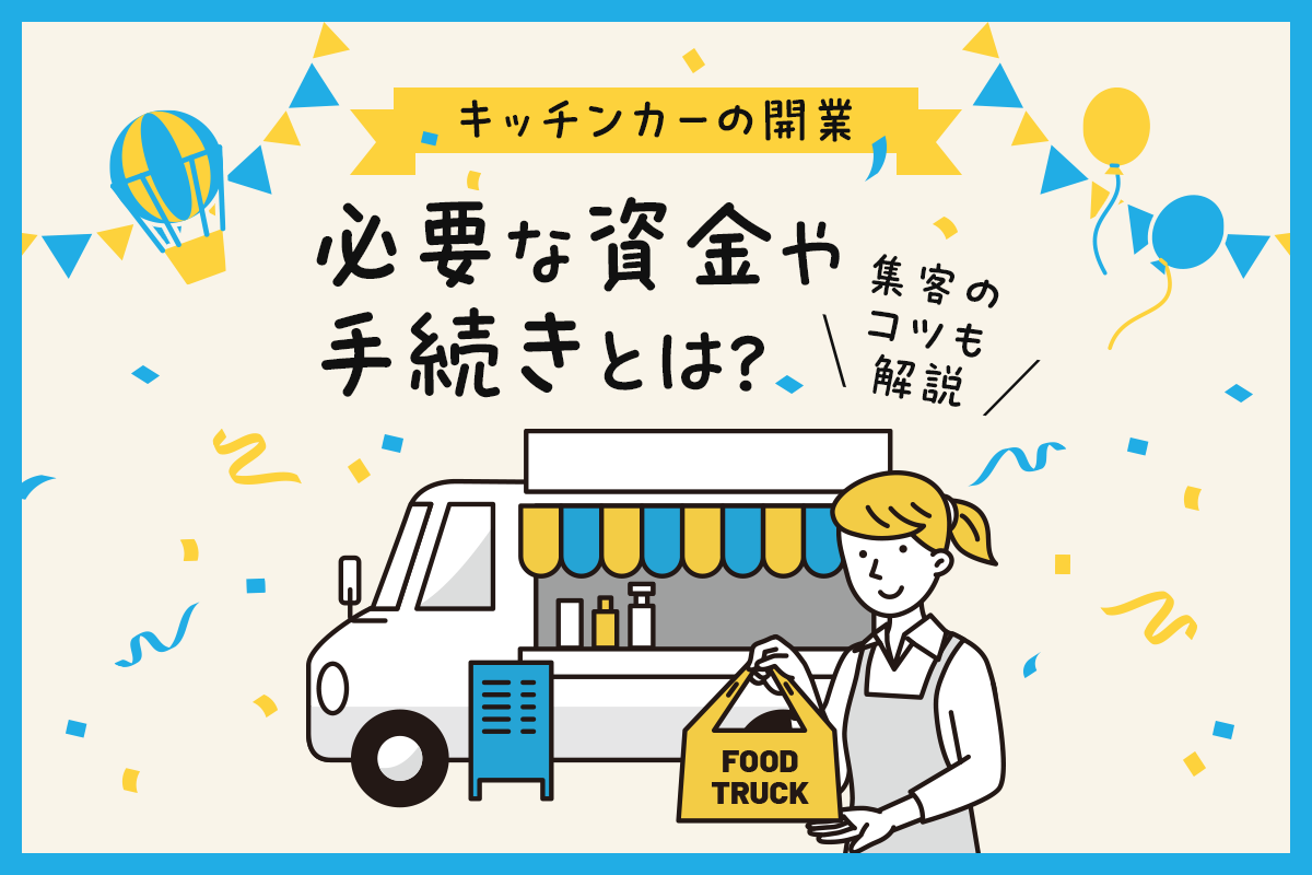 キッチンカーを開業するときに必要な資金や手続きとは