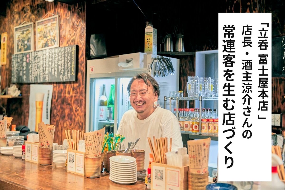 「立呑 富士屋本店」店長・酒主涼介さんの常連客を生む店づくり