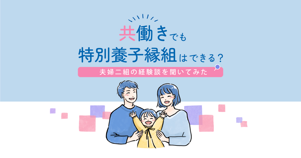 共働きで「特別養子縁組」を決めた経験者二組に、育休や働き方の変化を聞いた