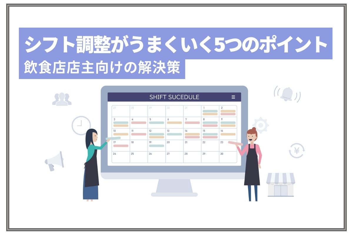 シフト調整がうまくいく5つのポイントとは？