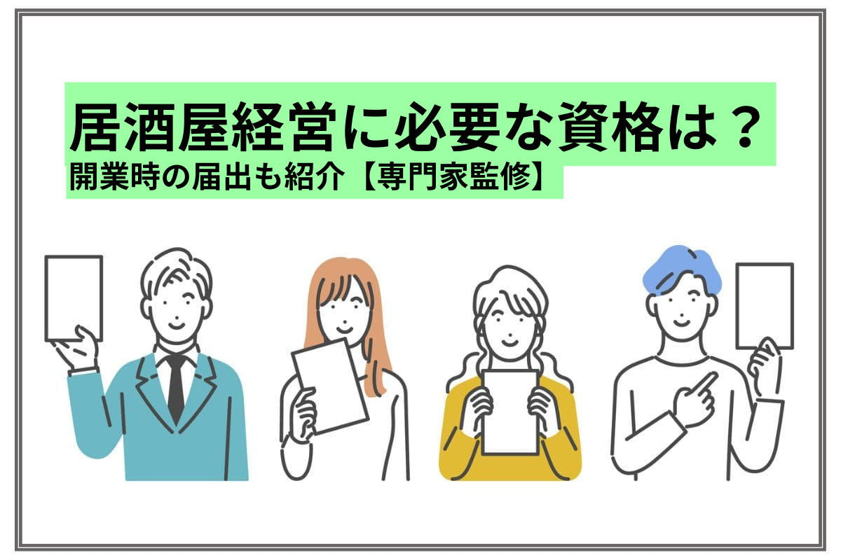 居酒屋の経営に必要な資格は？開業時の届出も紹介