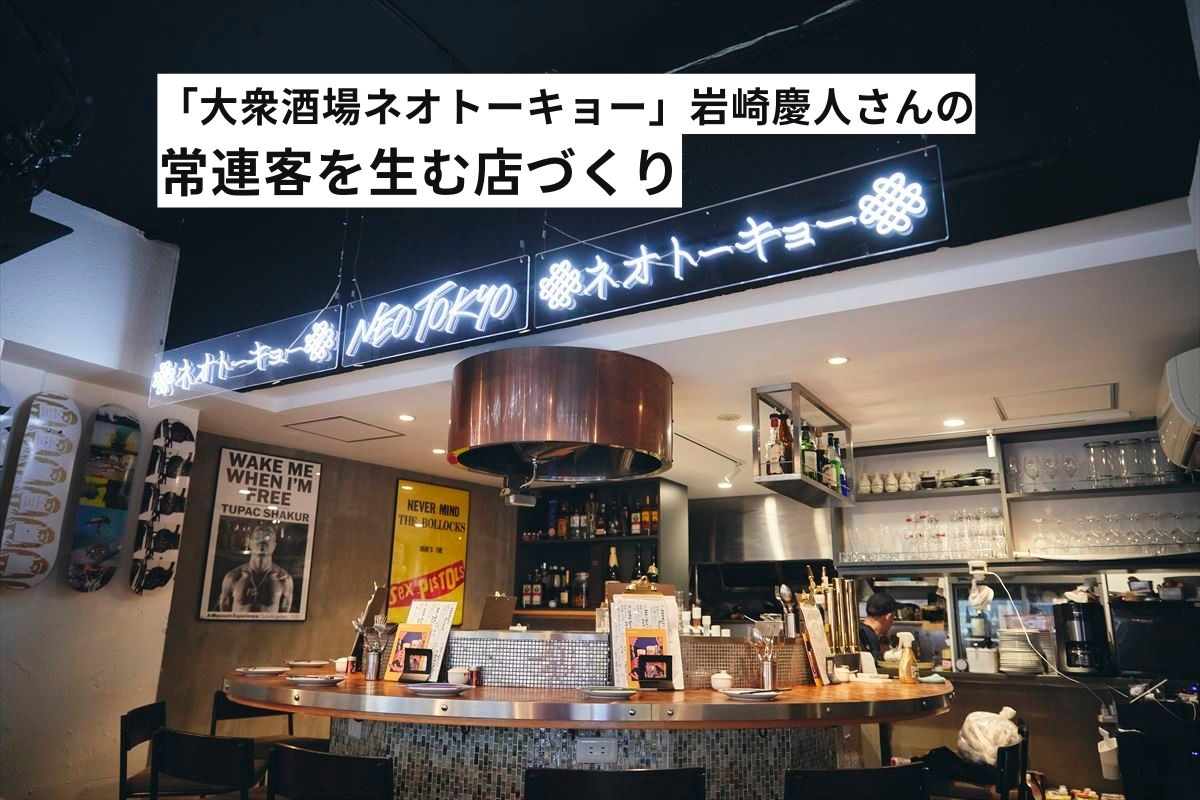 三軒茶屋の居酒屋「大衆酒場ネオトーキョー」は、店主の個性や
