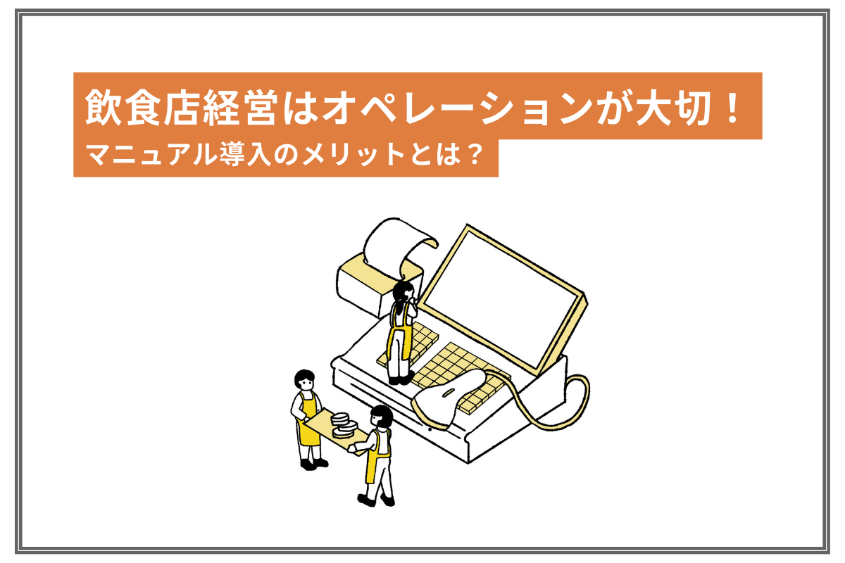 飲食店経営はオペレーションが大切！マニュアル導入のメリットとは？