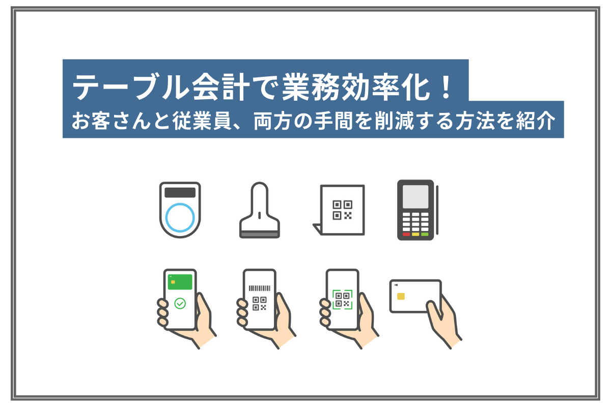 テーブル会計で業務効率化! お客さんと従業員の手間を減らす方法とは