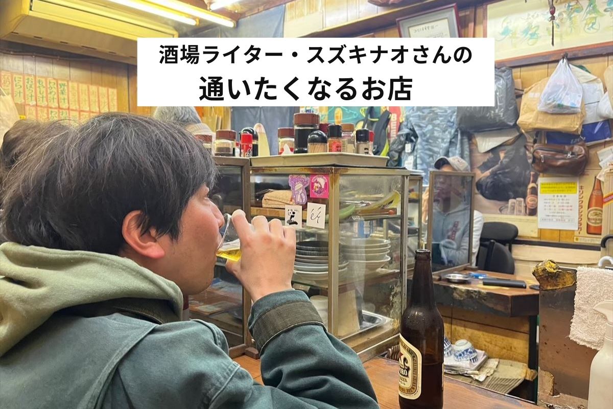 酒場ライター・スズキナオさんの通いたくなるお店