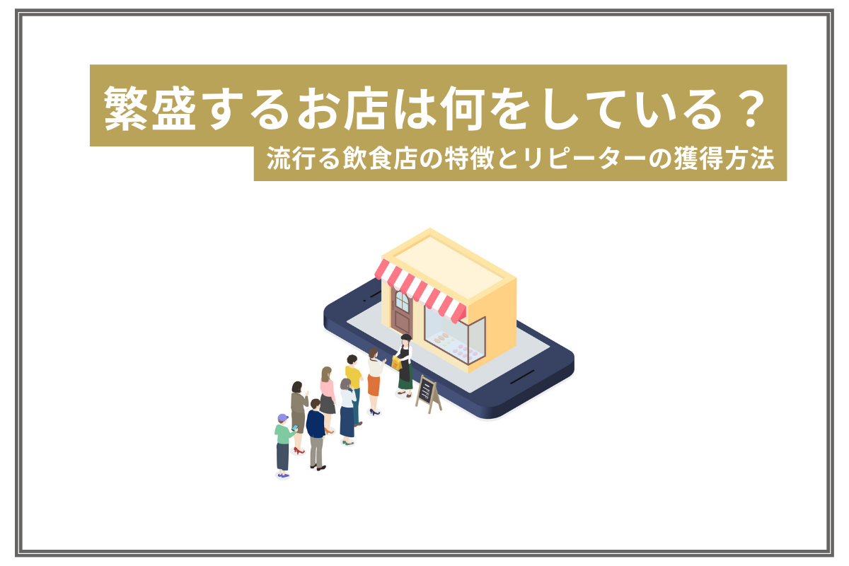 繁盛するお店は何をしている？ 流行る飲食店の特徴とリピーターの獲得方法