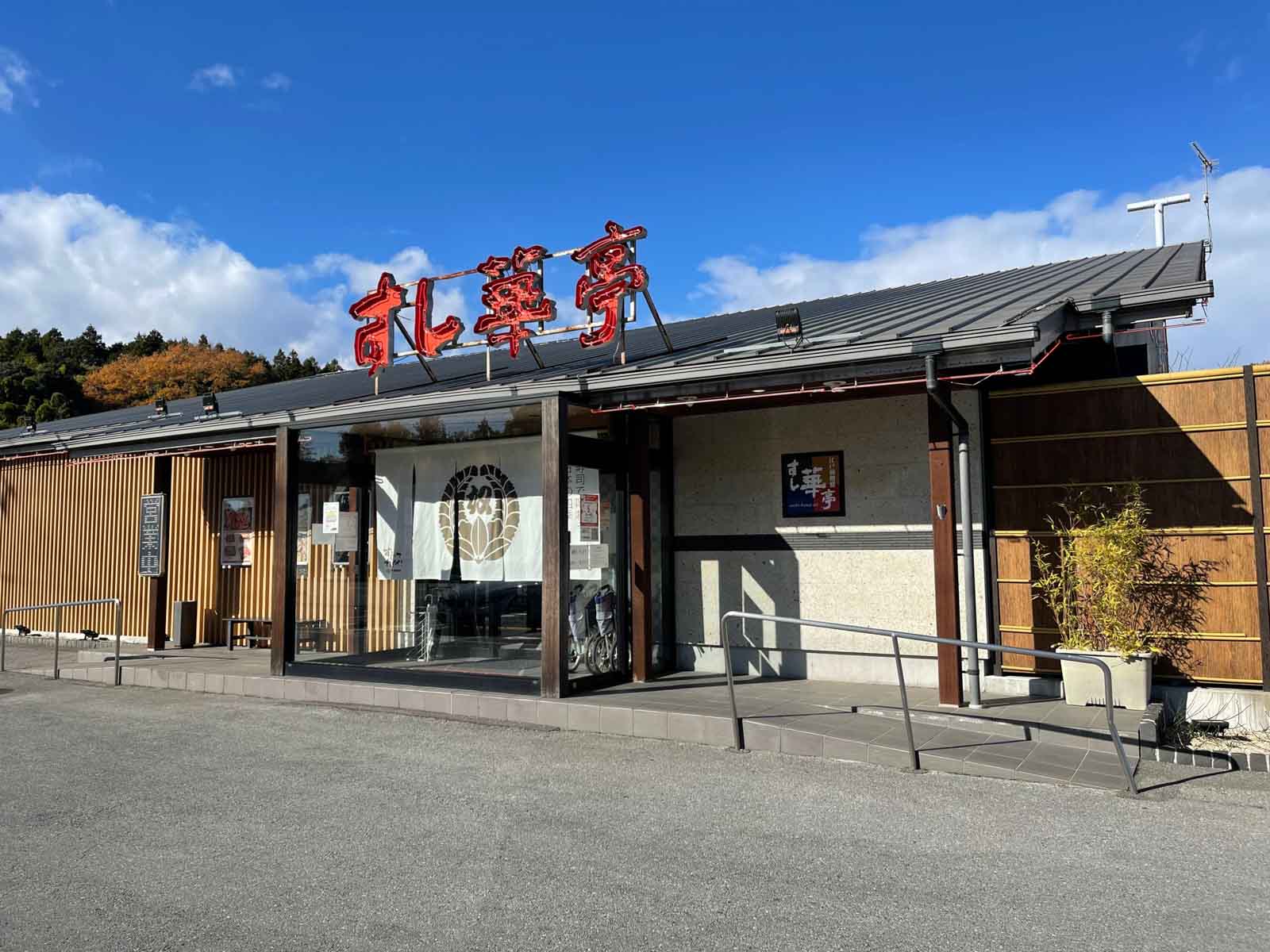 すし華亭 長岡店