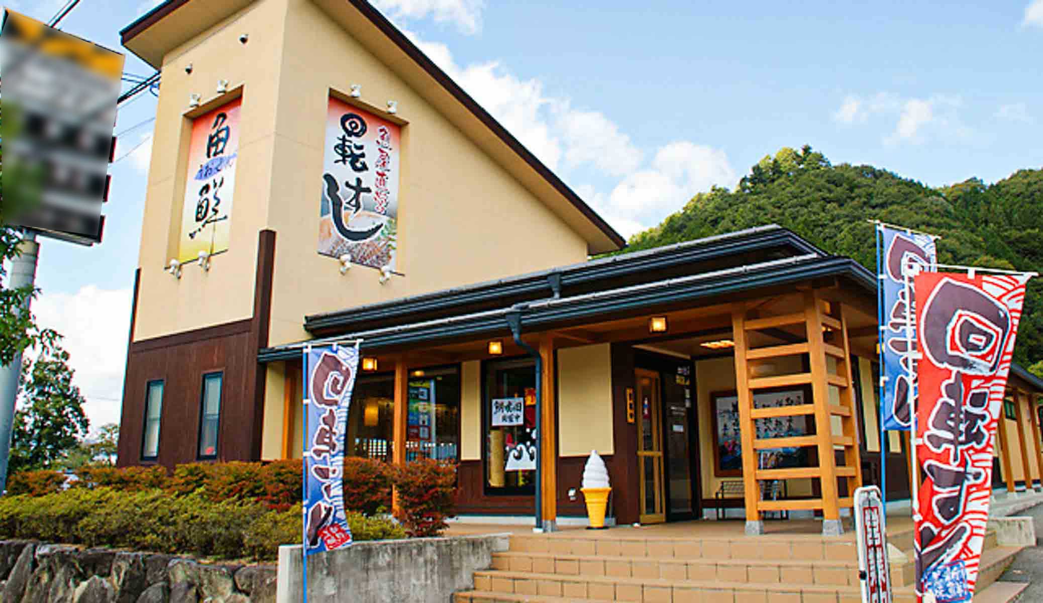 魚鮮 三福寺店