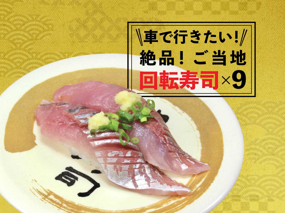 5,000店以上巡った評論家がおすすめ！車に乗ってでも行きたい「絶品ご当地回転寿司」