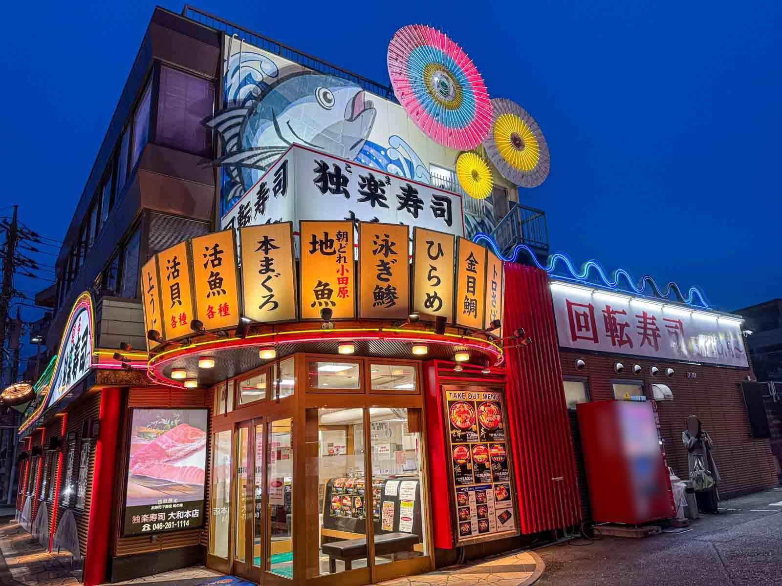 独楽寿司 大和本店