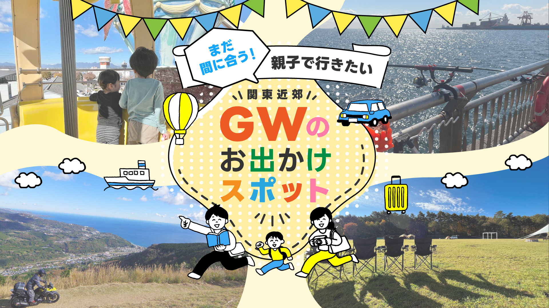 GWでも間に合うお出かけスポット特集