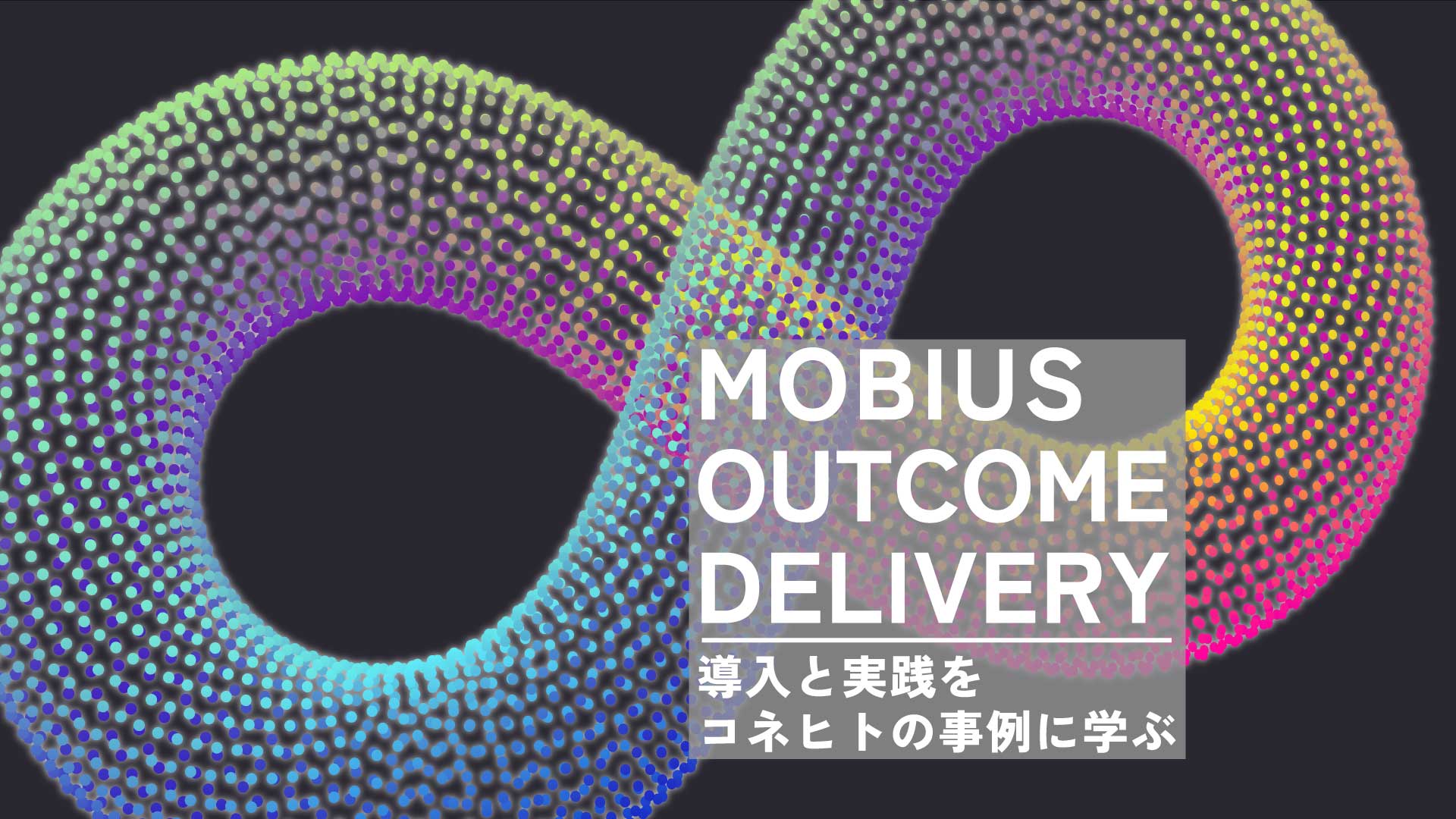 Mobius Outcome Deliveryメインカット