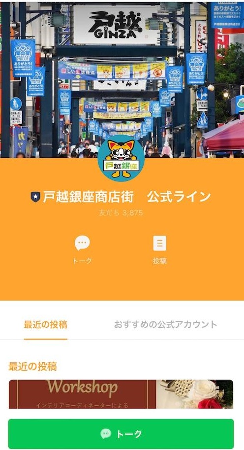 戸越銀座商店街LINE公式アカウント