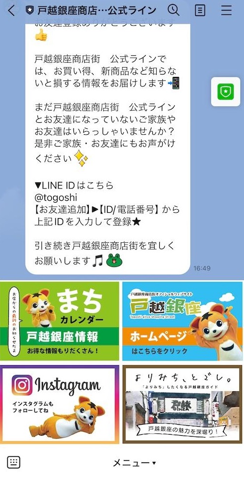 戸越銀座商店街のLINE公式アカウント