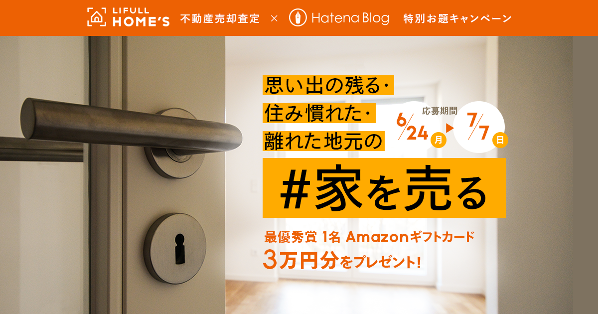 LIFULL HOME'S不動産売却査定✕はてなブログ ＃家を売る 特別お題キャンペーン