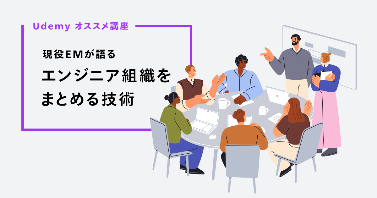 現役EMが語るエンジニア組織をまとめる技術