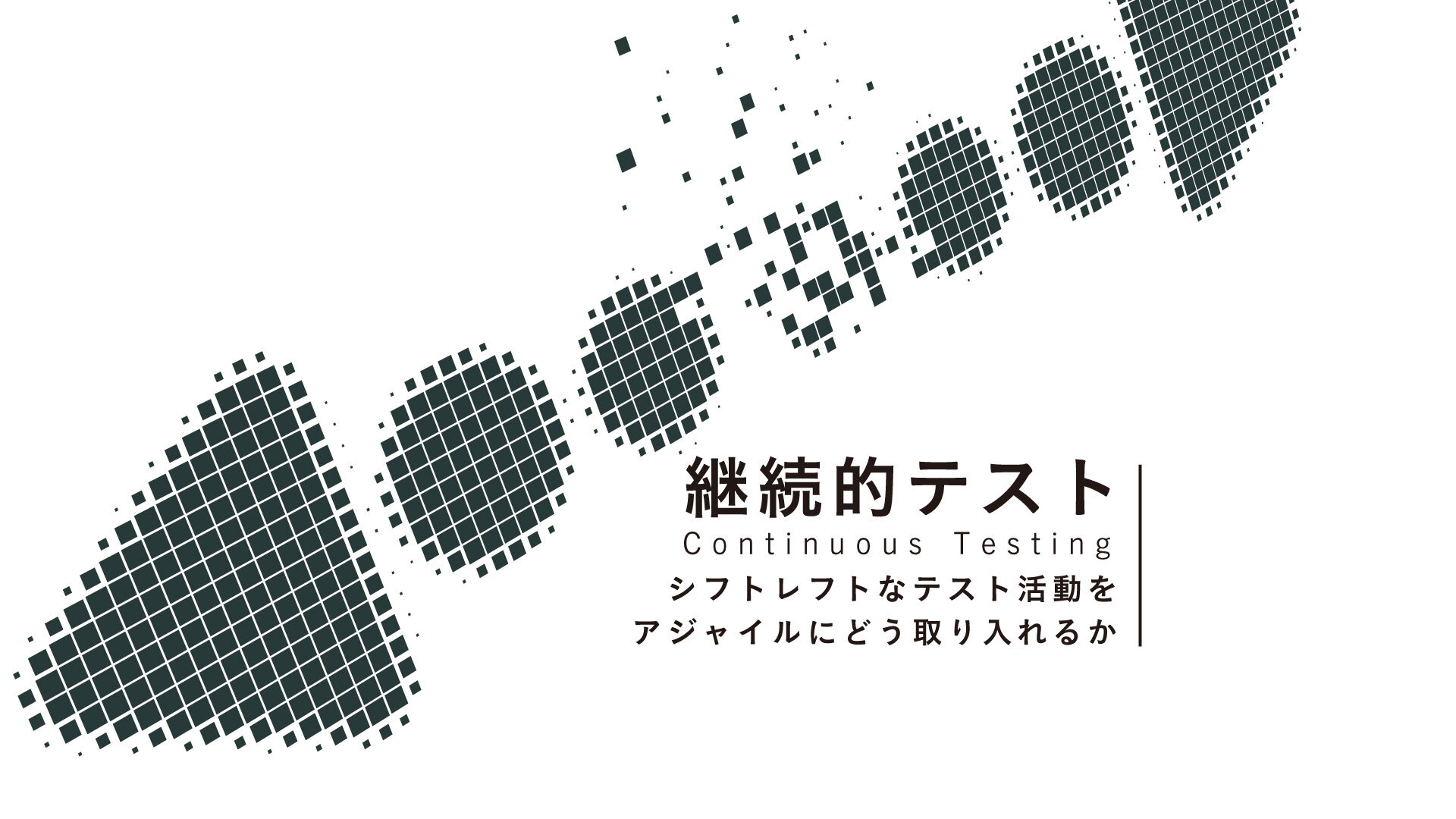 継続的テスト continuous testing シフトレフトな活動をアジャイルにどう取り入れるか