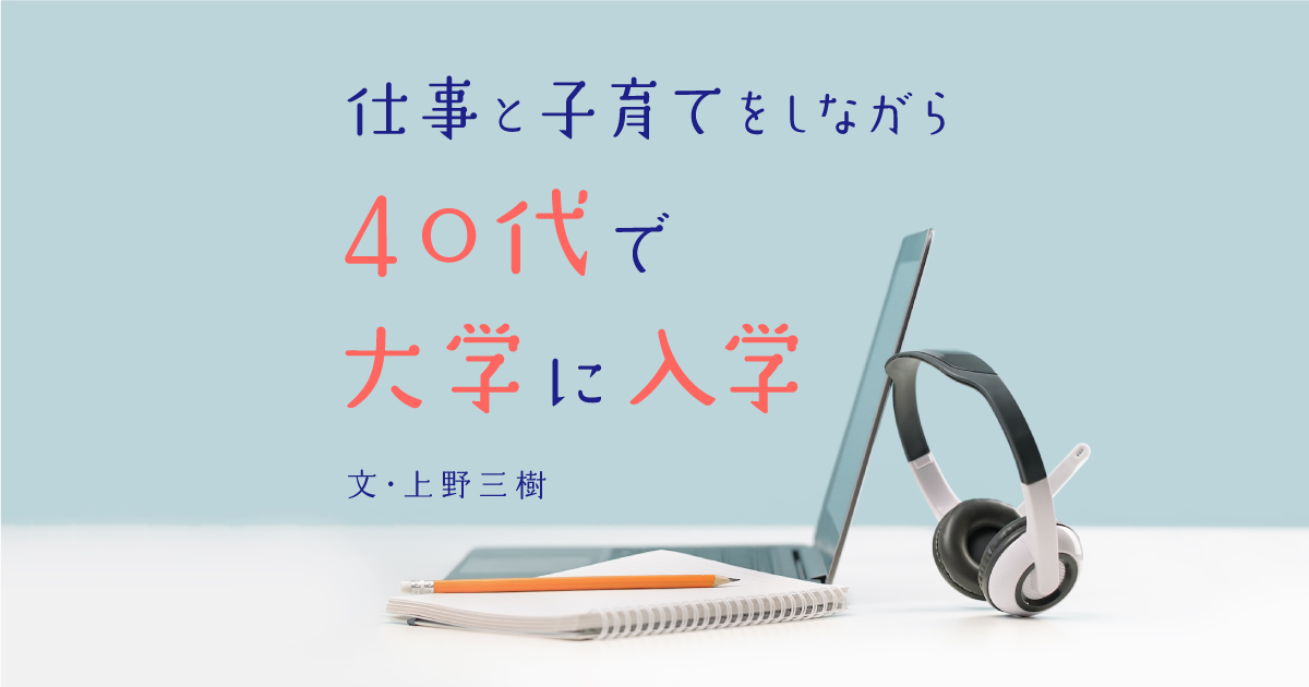 40代で大学へ。仕事＆育児をしながら「とりあえずやってみよう」の気持ちで勉強し続けたら、自信につながった