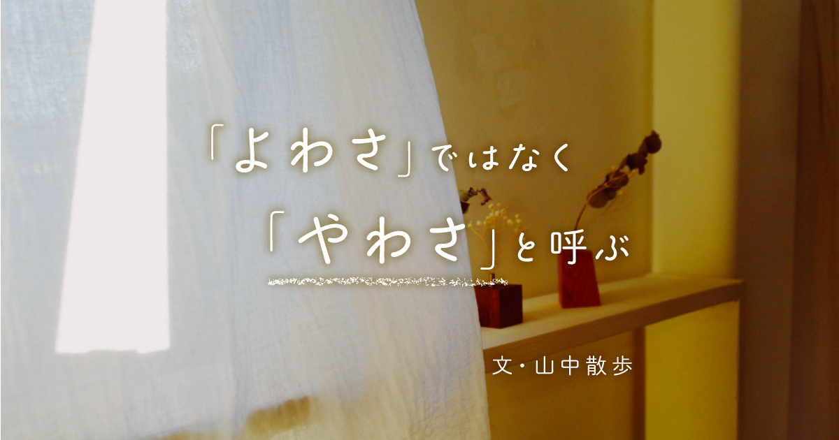 ポンコツな自分を受け入れる。「弱さは人に見せるもんじゃない」の呪いが解けた話｜山中散歩