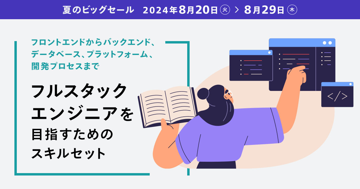 独力でWebサービスを開発・構築できる「フルスタックエンジニア」にはどんなスキルが必要なの? ── Udemy夏のビッグセールで学ぼう