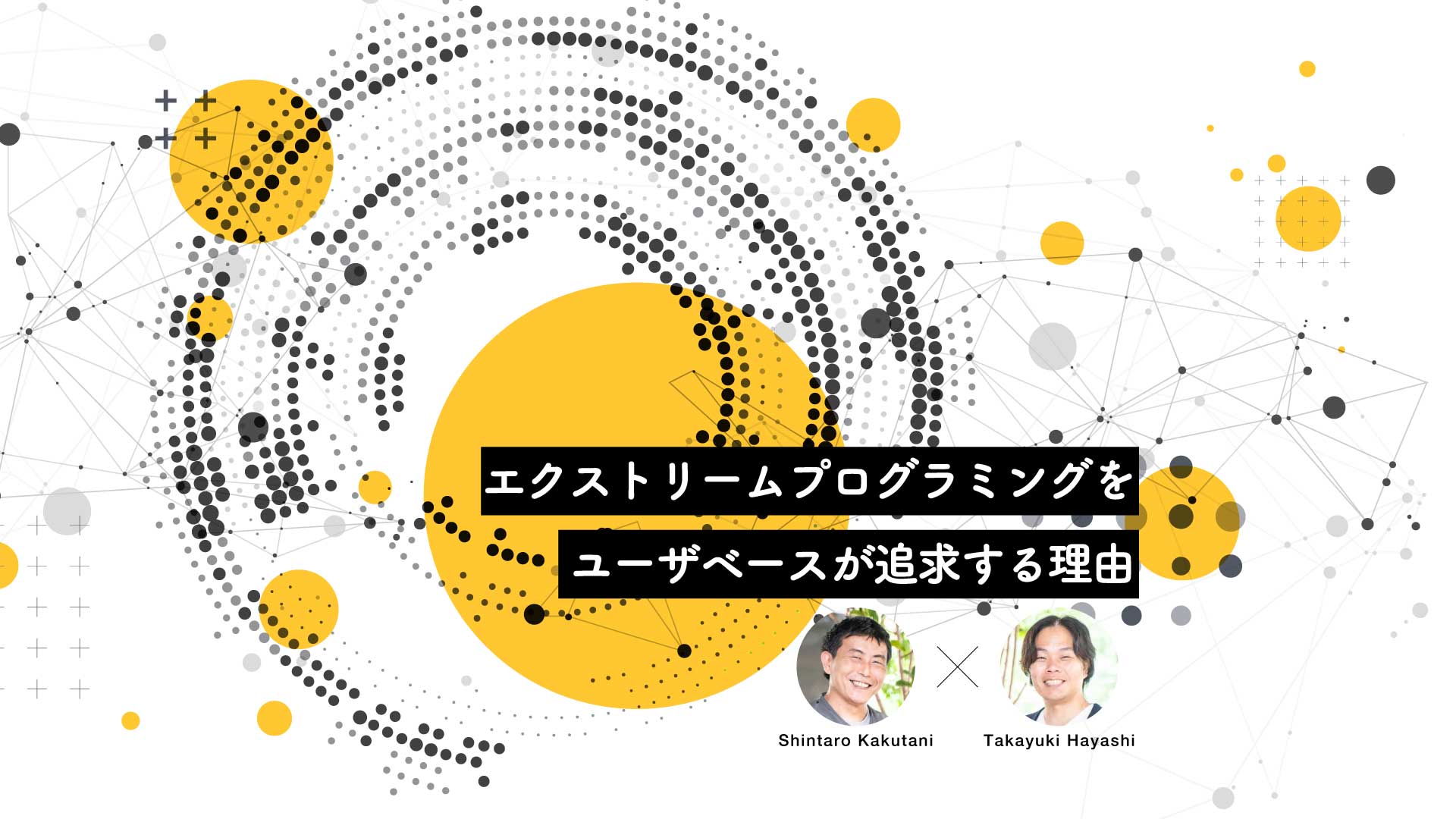 角谷信太郎と林尚之（ユーザベースCTO）がアジャイル開発を語る