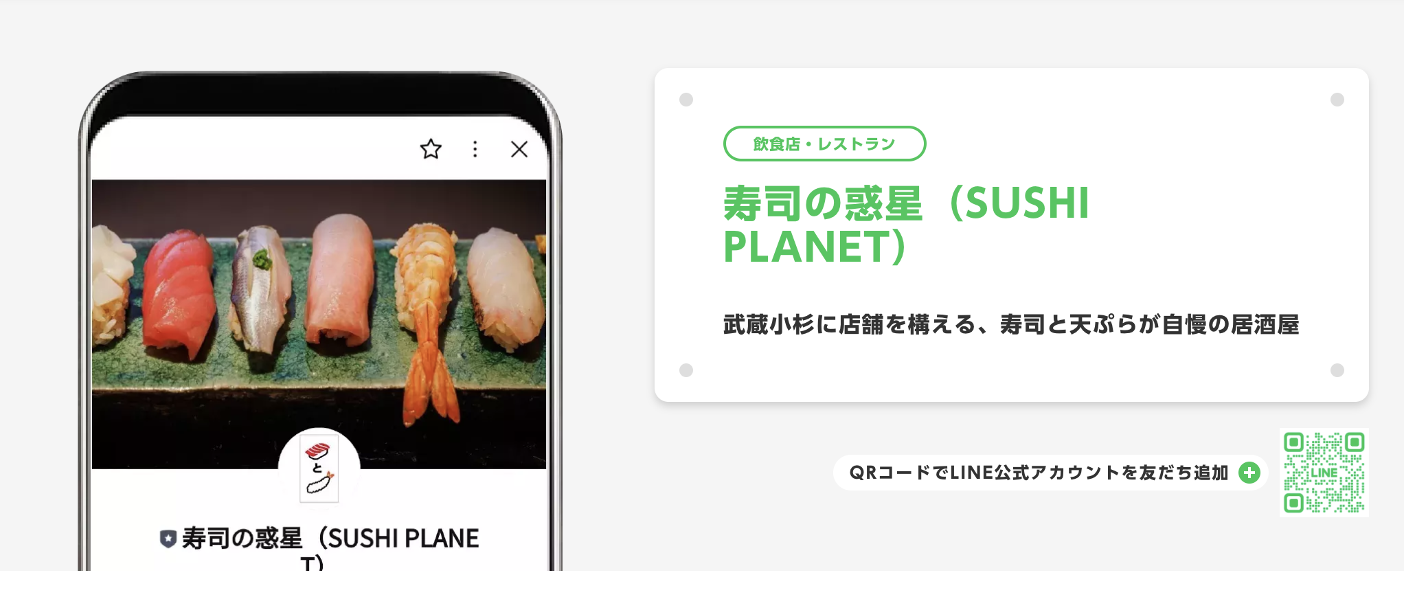 寿司の惑星 SUSHI PLANETのLINE公式アカウント活用方法