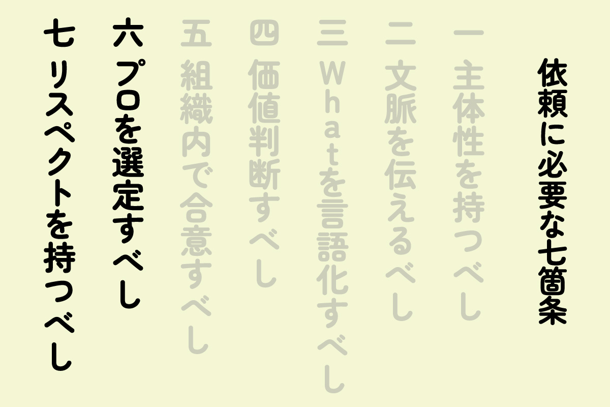 依頼に必要な七箇条