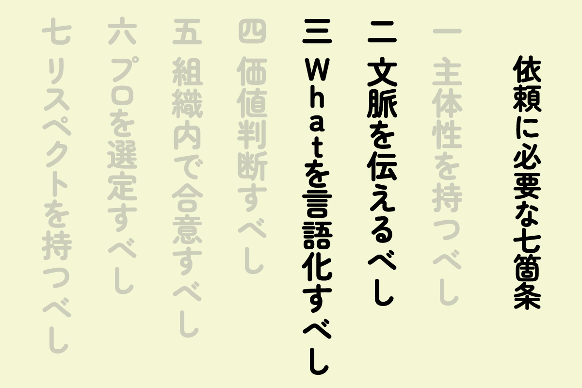 依頼に必要な七箇条