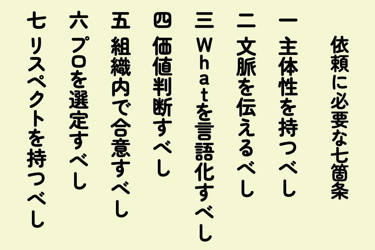 依頼に必要な七箇条