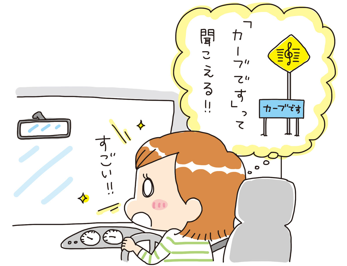 しゃべる道路