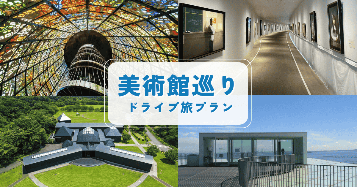 美術館巡りドライブ旅プラン