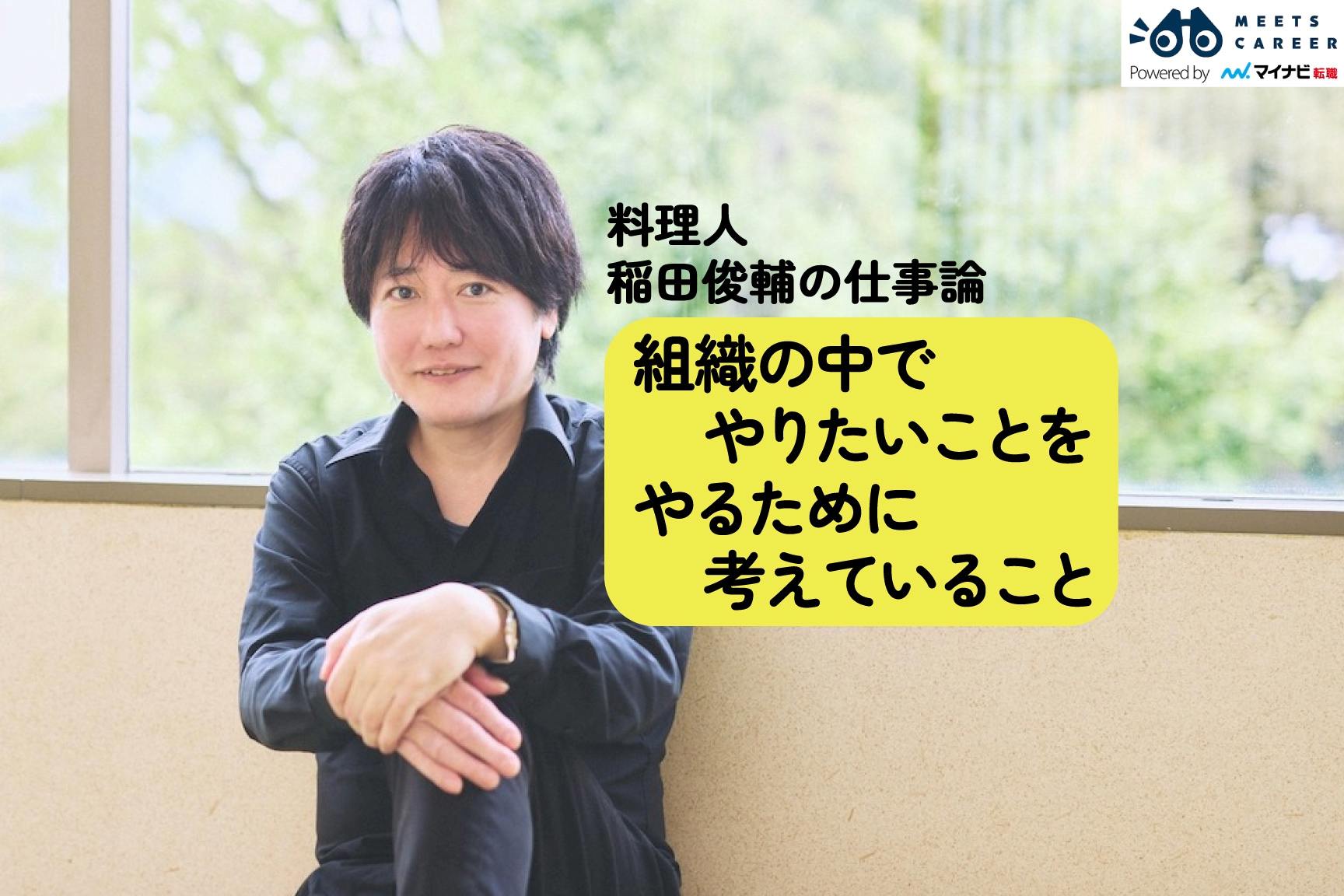 稲田俊輔さんトップ画像