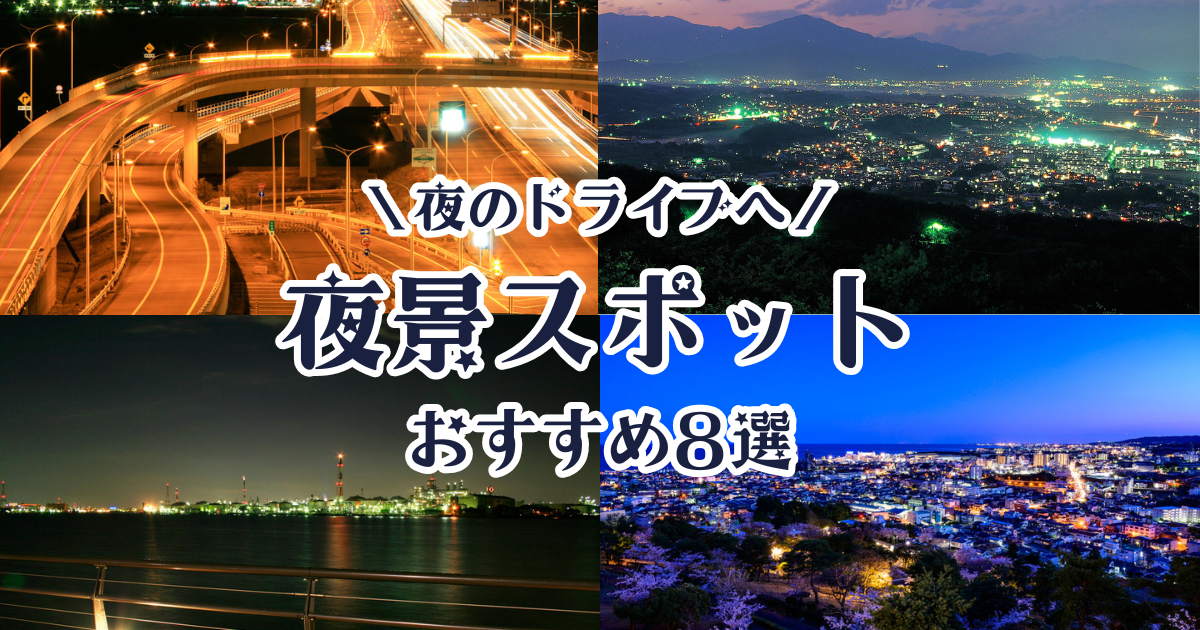 車で気軽に夜のドライブへ！ 夜景評論家が選んだ関東のおすすめスポット8選