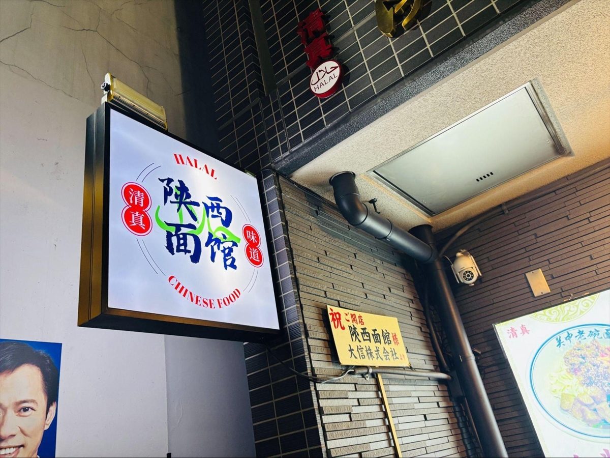 陝西面館（センセイメンカン）」（東京・高田馬場）