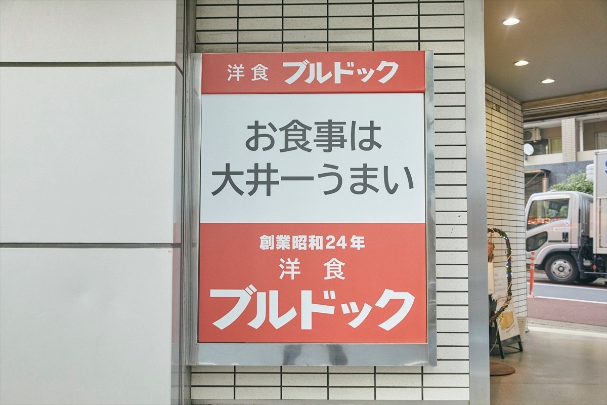 洋食ブルドック