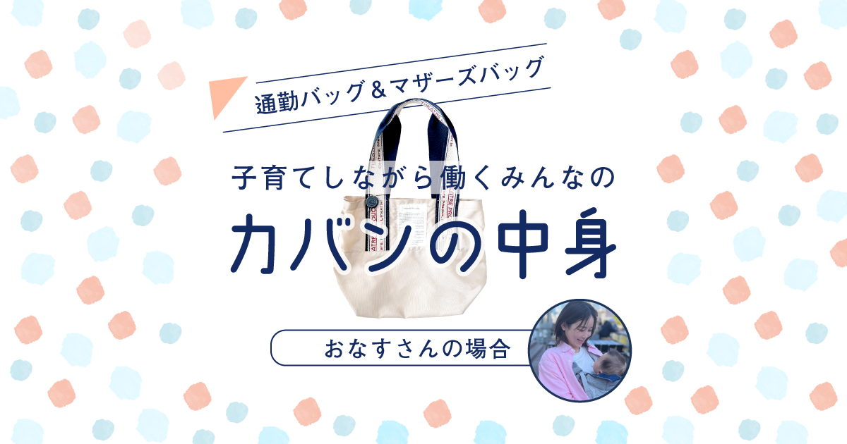 シアタープロダクツのトートを通勤バッグにするワーママ