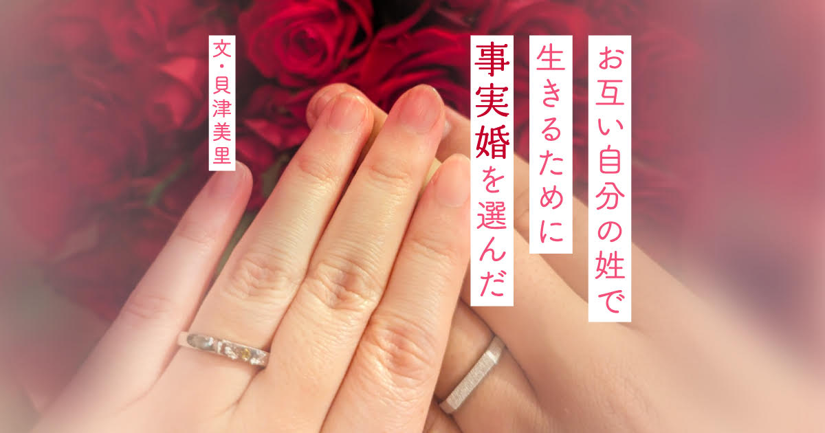 選択的夫婦別姓・貝津美里さんエッセイ